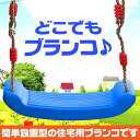 【最速配送】【全国送料無料】子供 ブランコ 室内 屋外 キッズ 遊具 庭 木 どこでも 簡単 設置 セット