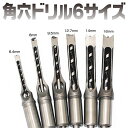 【最速配送】【全国送料無料】角穴ドリル ほぞ穴 チゼル 高硬度 木工 ドリルビット 角のみ 穴あけ 電動工具 (6サイズ セット)