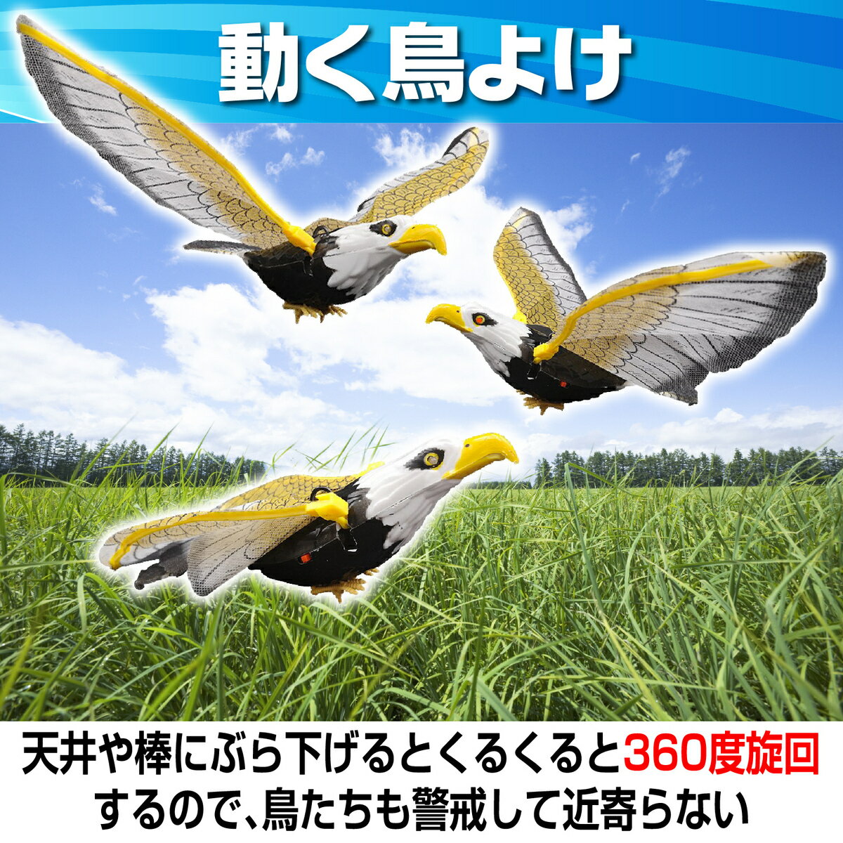 【あす楽】【送料無料】防鳥動く鳥よけワシ鳥除け田畑ベランダガーデニング鳥害対策カラス鳩(3個セット)