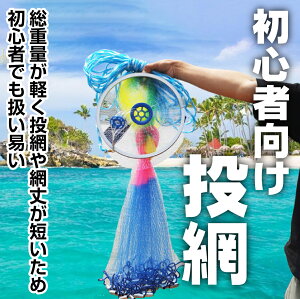 【あす楽】【送料無料】 投網 投げ網 初心者 魚取り 網 あみ 釣り 魚 ネット 仕掛け 釣り用品 釣り具 釣具 漁師 魚釣り つり 釣り 漁業 漁獲 フィッシング 海 川 湖 池 仕掛け網 手投げ網 投網漁 ナイロン 川釣り ＆ 投げ方 説明書 (2.4m レインボー)