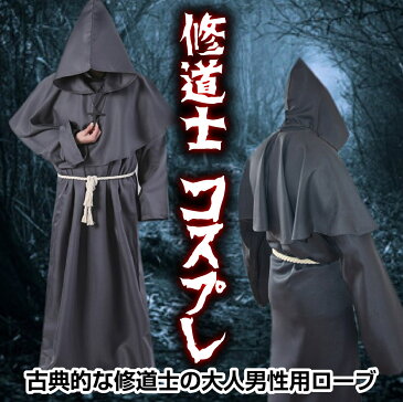 【あす楽】【送料無料】中世 修道士 コスプレ ハロウィン 僧侶 仮装 ローブ フード ＆ ペストマスク (Lサイズ ブラック)