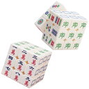 【最速配送】【全国送料無料】 麻雀 立体キューブ 麻雀牌 3×3 おもしろグッズ スライドパズル パズルキューブ パズル (2個セット)