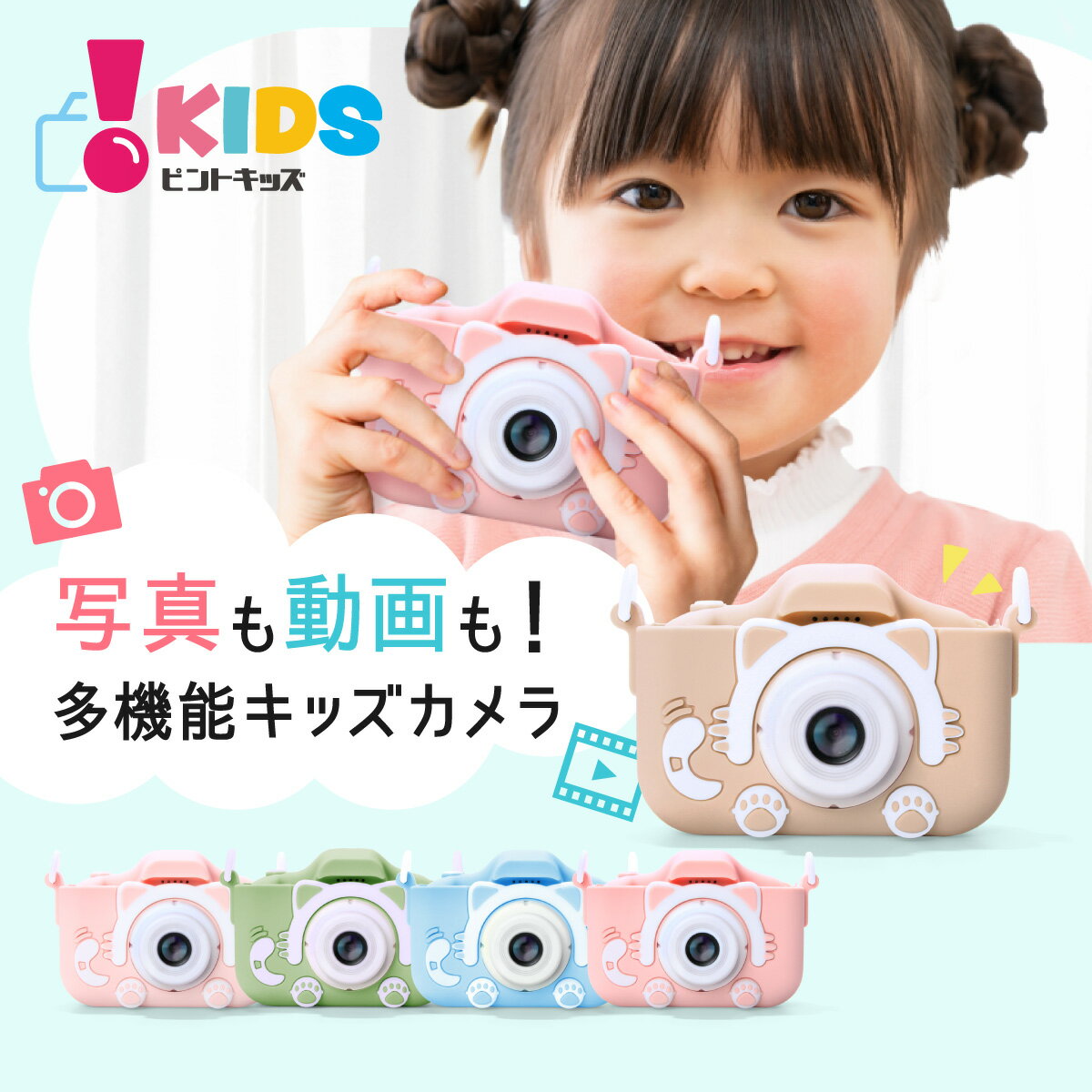 【ピントキッズ公式】送料無料 子供用カメラ トイカメラ ピントキッズ ねこちゃん キッズカメラ SDカード付 デジタル こどもカメラ 女の子 男の子 4歳 5歳 6歳 小学生 キッズ 誕生日 プレゼント 贈り物 ギフト おもちゃ