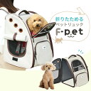 【マラソン中最大500円OFFクーポン】ペットリュック F-pet 小型犬 背負える ペット キャリーバッグ キャリーケース 軽量 折りたたみ 折り畳み ダブルファスナー 可愛い おしゃれ 快適 収納 犬用 猫用 オリジナル ベージュ