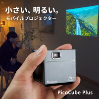 モバイル プロジェクター PicoCube plus タッチパッド 三脚付属 天井 小型 ピコキューブ プラス ホームシアター 家庭用 Bluetooth スマホ 接続 WiFi HDMI iPhone android 小型プロジェクター 【モバイルプロジェクター】 【プロジェクター】