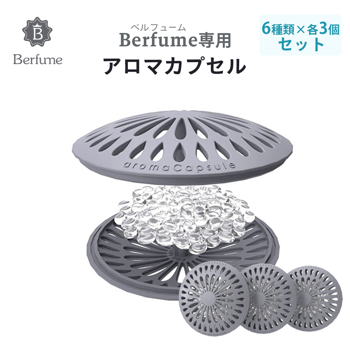 アロマディフューザー アロマ カプセル 交換用 水なし おしゃれ おすすめ berfume ベルフューム 専用 シトラス オレンジ フローラル マリン ラベンダー