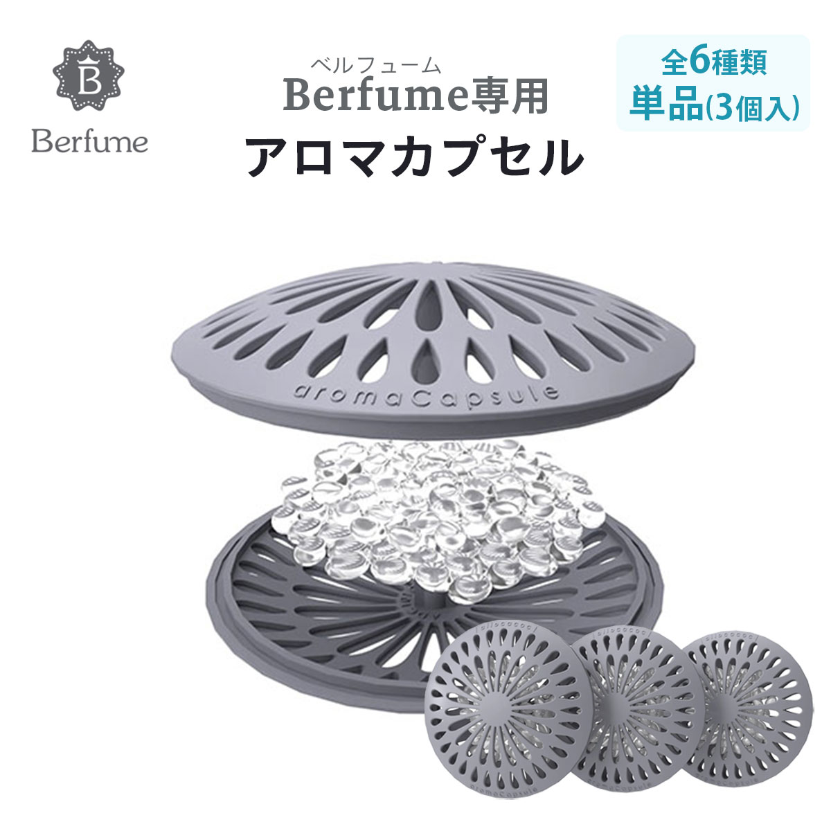 アロマディフューザー アロマ カプセル 交換用 水なし おしゃれ おすすめ berfume ベルフューム 専用 シトラス オレンジ フローラル マリン ラベンダー