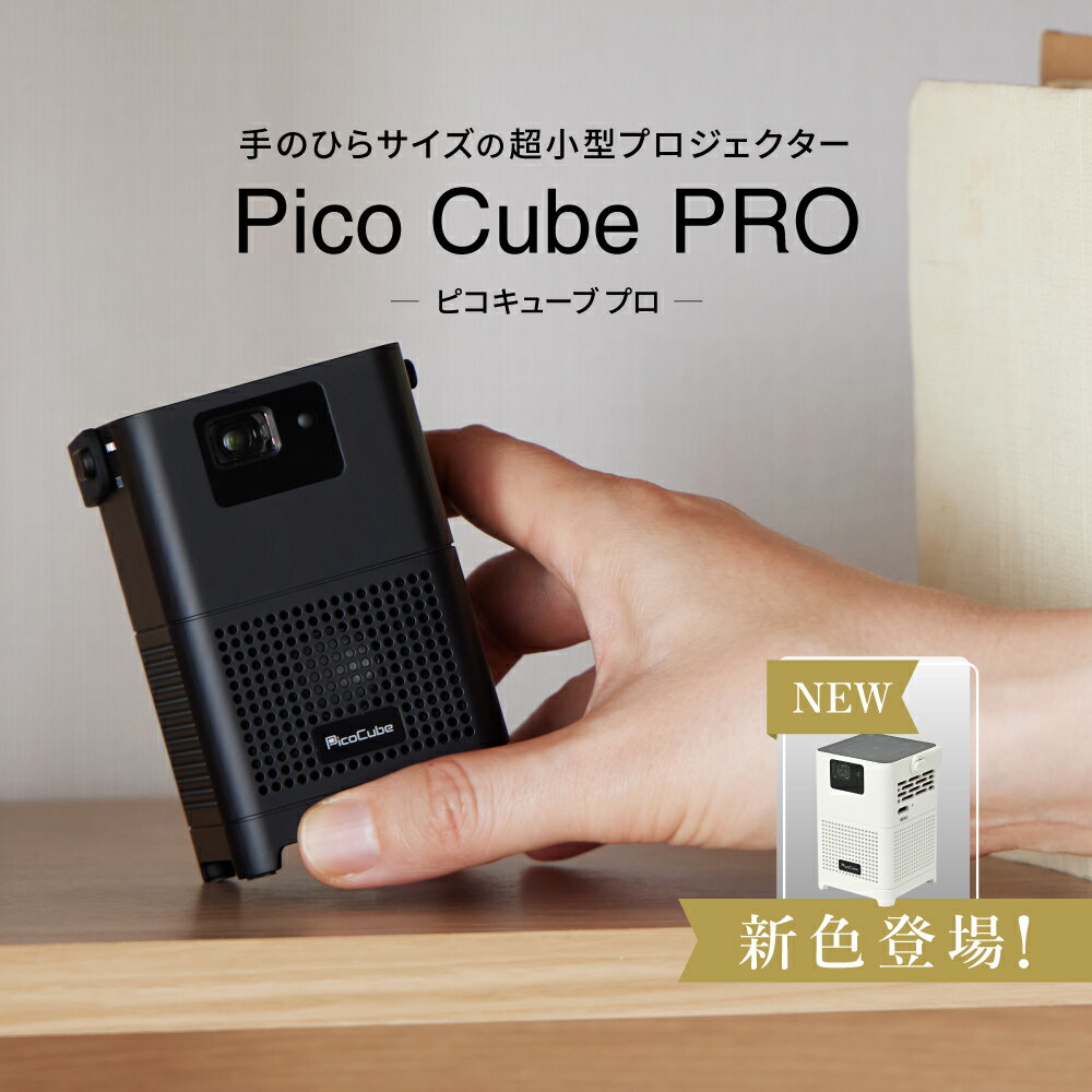 モバイル プロジェクター PicoCube PRO 