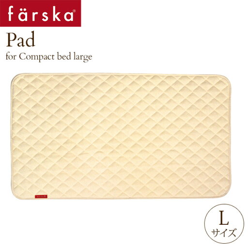 ファルスカ コンパクトベッドフィットL専用 敷きパッド W58×H108cm 746039 ecx201 farska ファルスカ コンパクトベッドフィットL専用 敷きパッド W58×H108cm 746039 ecx201 farska