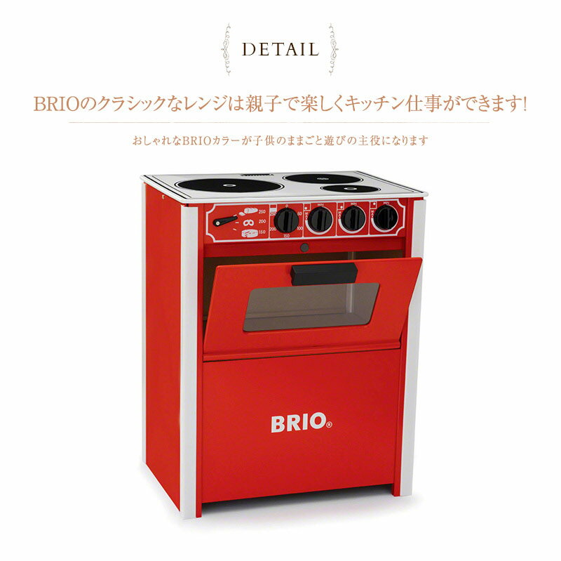 BRIO(ブリオ) レンジ BRIO　kitchen toy wood toy 木のおもちゃ 木製玩具 ウッドトイ 知育玩具 ままごと遊び おままごと ごっこ遊び キッチン