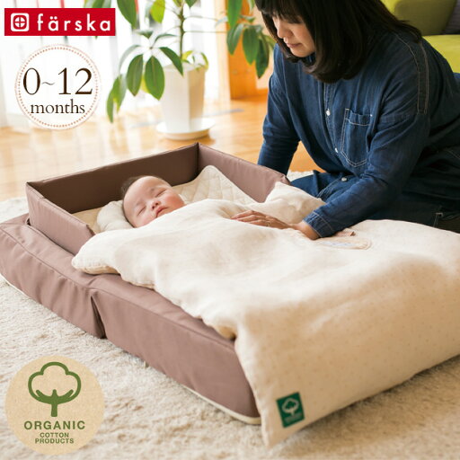 farska(ファルスカ) コンパクトベッド フィット オーガニック ねんね8点セット モカ 746097 ecx201 farska(ファルスカ) コンパクトベッド フィット オーガニック ねんね8点セット モカ 746097 ecx201