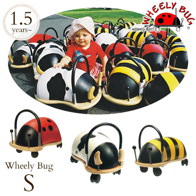 ウィリーバグ S プレゼント おもちゃ 女の子 男の子 乗用玩具 足けり 乗り物 おもちゃ 乗用