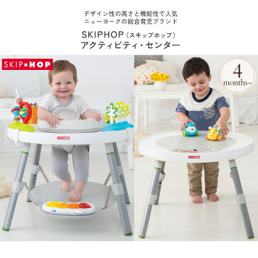 【スーパーSALE限定】SKIP HOP スキップホップ 3in1アクティビティ・センター FTSH303325 ジャンパルー 赤ちゃん 遊具 歩行器 バウンサー