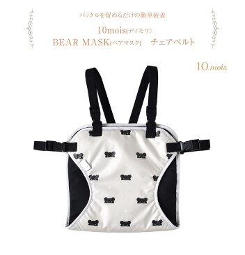 10mois(ディモワ） BEAR MASK チェアベルト 18151015