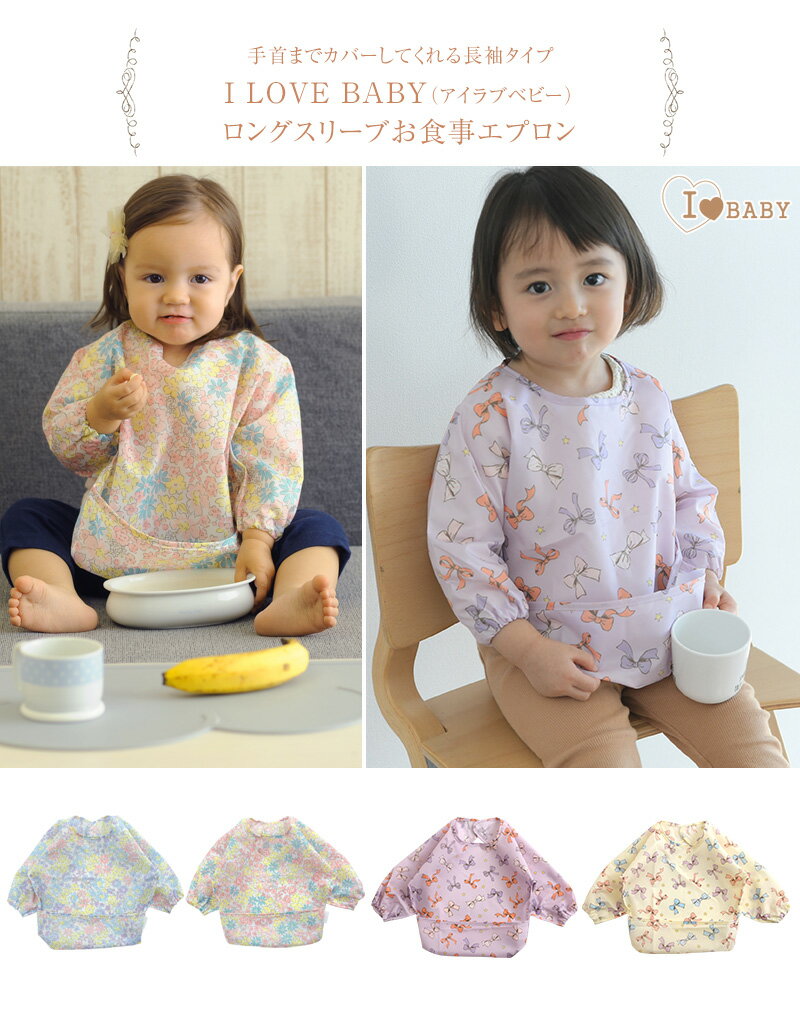 I LOVE BABY（アイラブベビー） ロングスリーブお食事エプロン お食事エプロン 長袖 スモック 幼稚園 エプロン 子供 キッズ 赤ちゃん 男の子 女の子