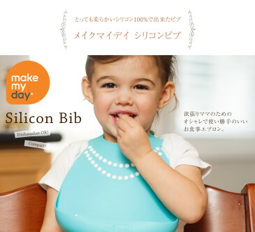 メイクマイデイ シリコンビブ make my day bib お食事エプロン 赤ちゃん ベビー こども ごはん お食事 前掛け よだれかけ おもしろ タキシード 防水 スタイ ビブ ベビースタイ ベビービブ 出産祝い