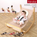 farska(ファルスカ) スクロールチェア プラス ecx201 ロッキングチェア バウンサー キッズチェア ベビーチェア マルチチェア ダイニング 椅子 ベ...