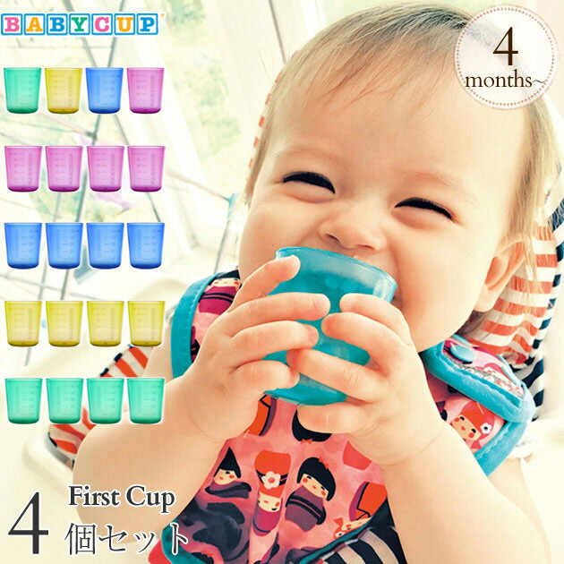 BABY CUP ベビーカップ ファーストカップ トレーニングカップ コップ ベビー キッズ 赤ちゃん 子供