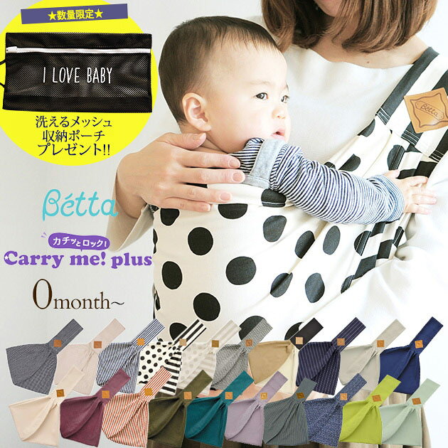 Betta（ベッタ） カチッとロック!　新キャリーミー！プラス ベビースリング