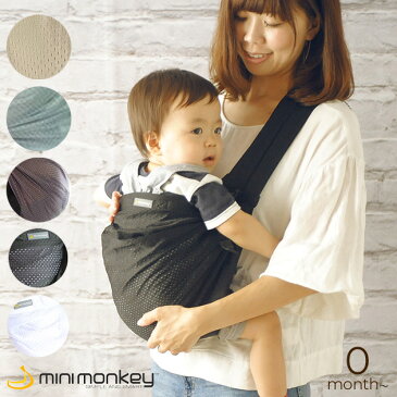 【正規品】 minimonkey (ミニモンキー) ミニスリング メッシュ 新生児から縦抱きできるベビースリング 寝かしつけ セカンドキャリー