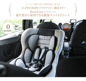 アイラブベビー限定カラー Bambino(バンビーノ） 新生児から使用できる軽量チャイルドシート　グレーデニム 日本育児【送料無料】