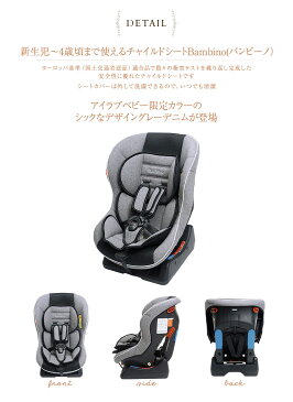 アイラブベビー限定カラー Bambino(バンビーノ） 新生児から使用できる軽量チャイルドシート　グレーデニム 日本育児【送料無料】