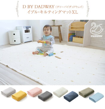 D BY DADWAY（ディーバイダッドウェイ） イブル・キルティングマットXL キルティングマット 赤ちゃん フロアマット 床 プレイマット お昼寝ケット ラグ ソファーカバー おむつ替えマット