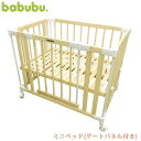 babubu.(バブブ) ミニベッド(ゲートパネル付き) BD-002