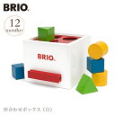 BRIO ブリオ 形合わせボックス（白） 30250 プレゼント おもちゃ 女の子 男の子 木のおもちゃ 木製玩具 積み木 知育玩具 1歳 形合わせ プレゼント ギフト 【あす楽対応】