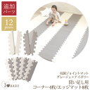 【床暖房対応】 I LOVE BABY アイラブベビー 抗菌 ジョイントマット ツートンカラー グレージュ×アイボリー 買い足し用コーナー4枚・エッジ8枚のみ