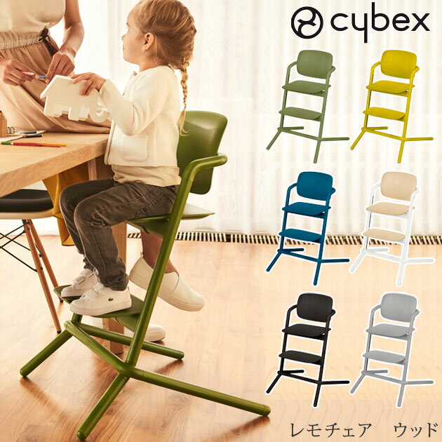 cybex サイベックス レモチェア　ウッド　LEMO CHAIR WOOD ベビーチェア お食事イス キッズチェア 木製 おしゃれ シンプル ダイニング 子供部屋 【送料無料】