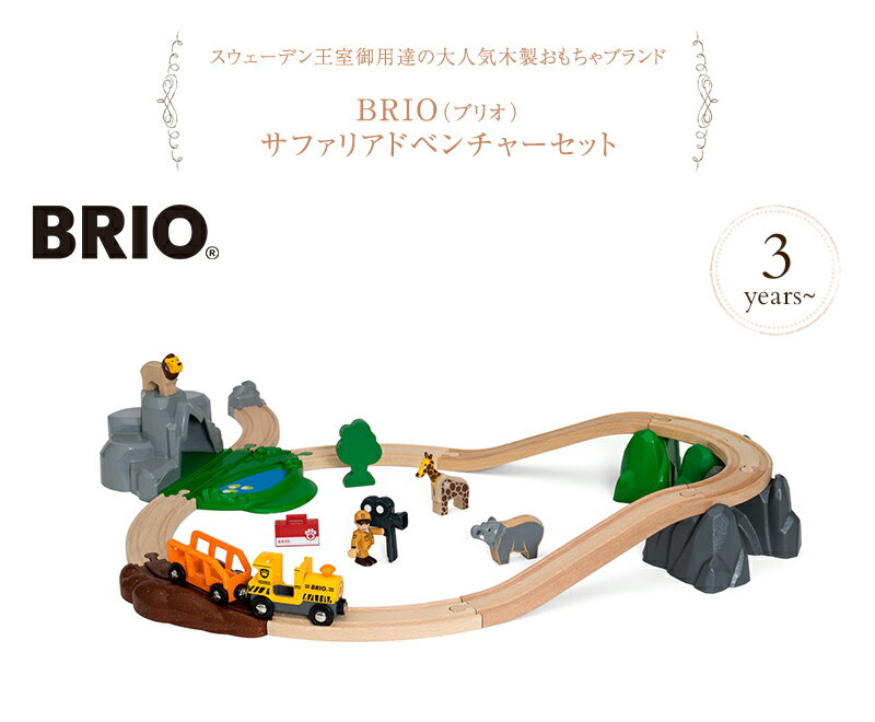 BRIO ブリオ サファリアドベンチャーセット 33960 木のおもちゃ 木製玩具 ウッドトイ 知育玩具 知育トイ 線路 どうぶつ ごっこ遊び レール 列車