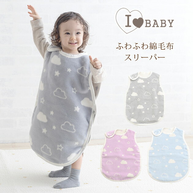 I LOVE BABY アイラブベビー ふわふわ綿毛布 スリーパー スリーパー 綿毛布 冬 ベビー 日本製 男の子 女の子 赤ちゃん 出産祝い ギフト