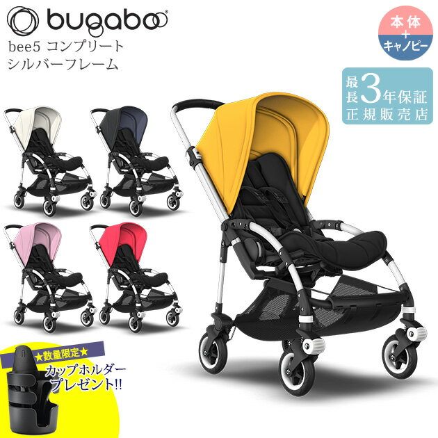 bugaboo バガブー bee5　ビー ファイブ　コンプリート　シルバーフレーム