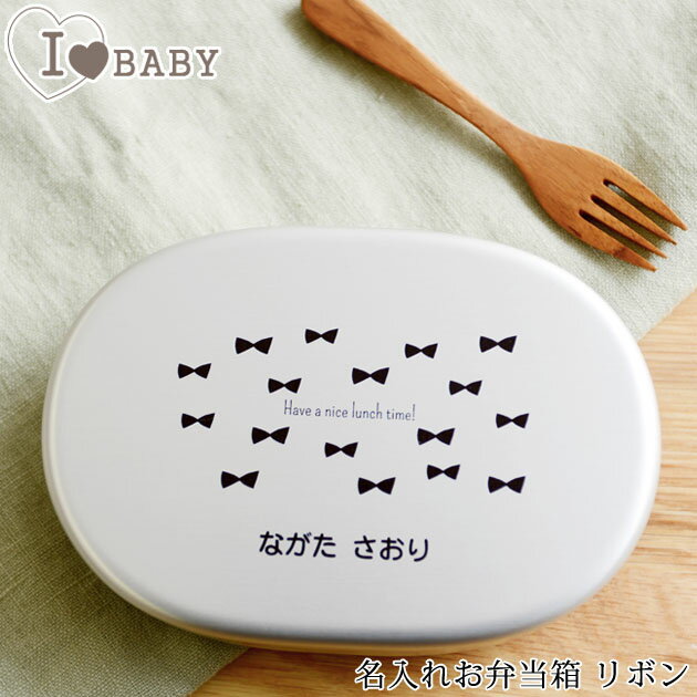 I LOVE BABY アイラブベビー 名入れお弁当箱 リボン