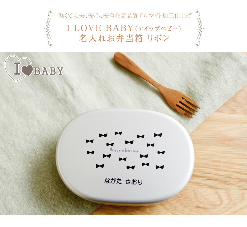 I LOVE BABY アイラブベビー 名入れお弁当箱 リボン