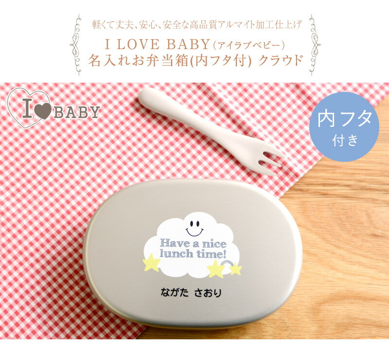 I LOVE BABY アイラブベビー 名入れお弁当箱(内フタ付) クラウド