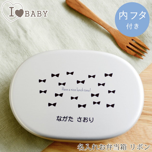 I LOVE BABY アイラブベビー 名入れお弁当箱(内フタ付) リボン