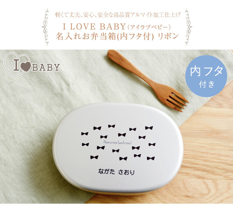 I LOVE BABY アイラブベビー 名入れお弁当箱(内フタ付) リボン