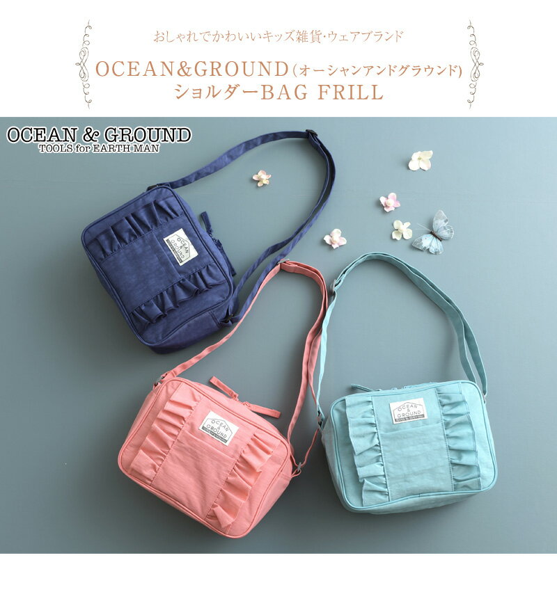 OCEAN＆GROUND オーシャンアンドグラウンド ショルダーBAG FRILL ショルダー 入園 女の子 男の子 おしゃれ 通園 通学 キッズ ベビー バッグ