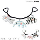 Done by Deer ダンバイディア プラムトイ ズープリーム おもちゃ 知育玩具 ブロック 赤ちゃん ベビー かわいい おしゃれ ギフト 布おもちゃ