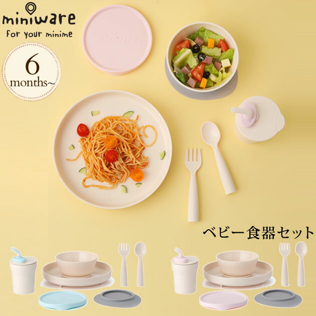 Miniware ミニウェア ベビー食器セット 食器 ベビー 竹繊維 テーブルウェア