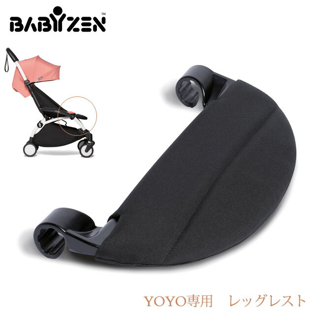 BABYZEN YOYO ベビーゼン ヨーヨー YOYO専用　レッグレスト 12656720 ベビーカー オプション ベビーゼン 足載せ 折り畳み