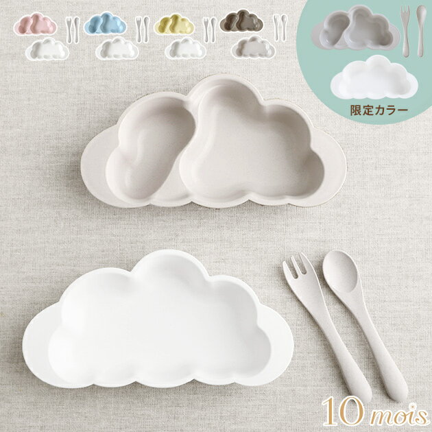 【限定カラー】10mois ディモワ mamamanma プレートセット マママンマ ベビー 食器 出産祝い 離乳食 食器セット おしゃれ 雲 赤ちゃん ベビー...