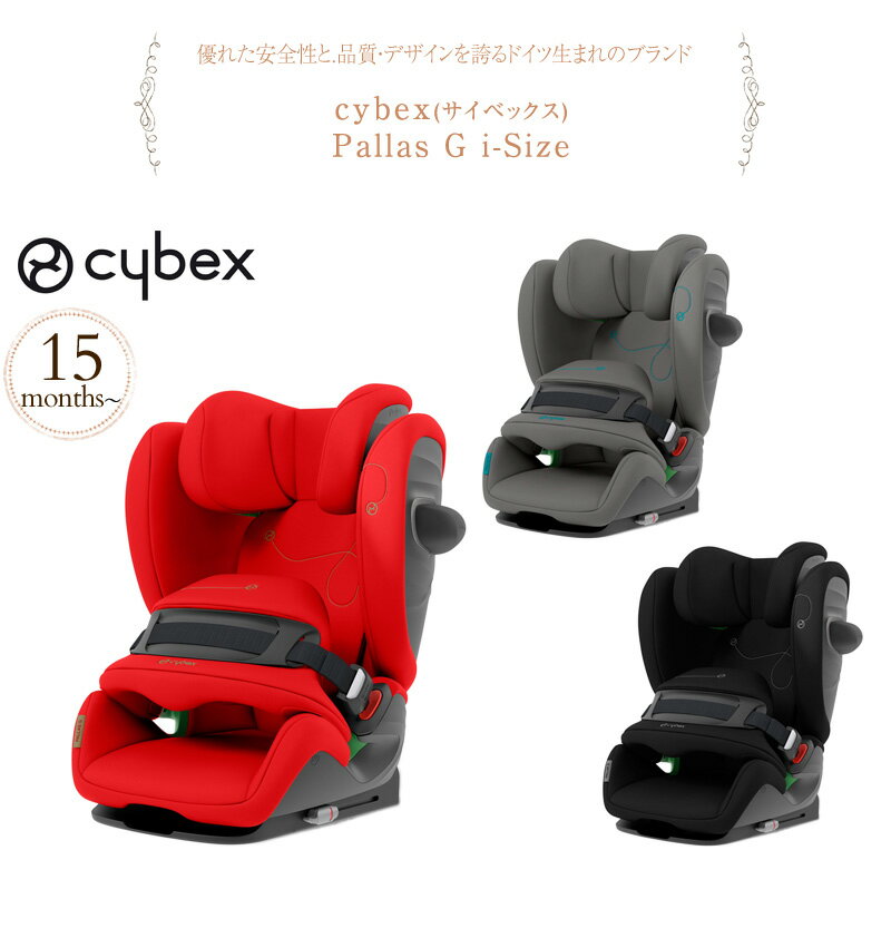 【正規品3年保証】 cybex サイベックス Pallas　パラス G i-Size チャイルドシート ジュニアシート 1歳から R129 i-size ISOFIX ロングユース 安全 おしゃれ 出産祝い 【送料無料】