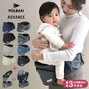 POLBAN ポルバン ポルバンアドバンス ベビー 赤ちゃん 抱っこひも ヒップシート ウエストポーチ 安全 負担 簡単 腰 前向き 対面
