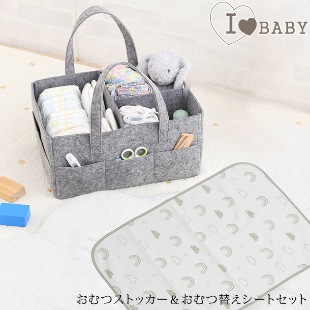 I LOVE BABY アイラブベビー おむつストッカー＆おむつ替えシートセット　ベビーケアグッズ収納 88-1268 おむつ収納　オムツ替えシート　フェルト　オムツストッカー 赤ちゃん バッグ 紙おむつ 収納ケース