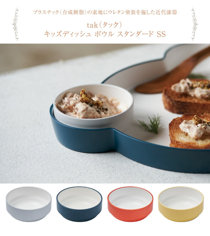 tak タック キッズディッシュ ボウル スタンダード SS ベビー食器 ボウル ミニサイズ 小さめ おしゃれ かわいい 電子レンジ 食洗機 安心 安全 2