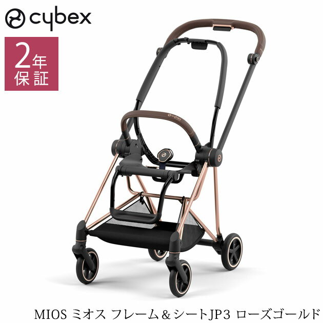 cybex サイベックス MIOS ミオス フレーム＆シートJP3 521002529 ローズゴールド