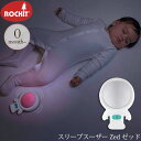 Rockit ロキット スリープスーザー Zed ゼッド CON-RC-Z50027 ロキット 睡眠誘導マシン 寝かしつけ 赤ちゃん ベビー ナイトライト ベッドサイドライト 育児グッズ おしゃれ ギフト 【あす楽対応】